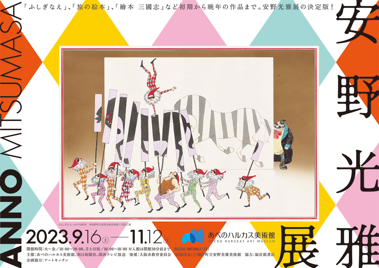 安野光雅展 | 展覧会 | アイエム［インターネットミュージアム］