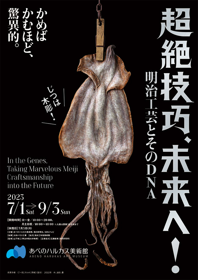 超絶技巧、未来へ！ 明治工芸とそのDNA