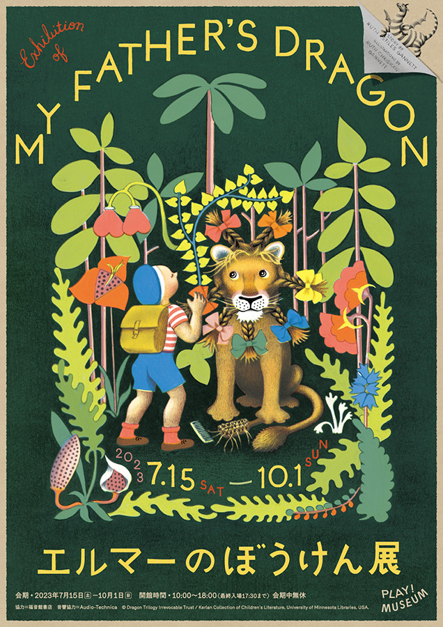 企画展示「エルマーのぼうけん」展 | 展覧会 | アイエム