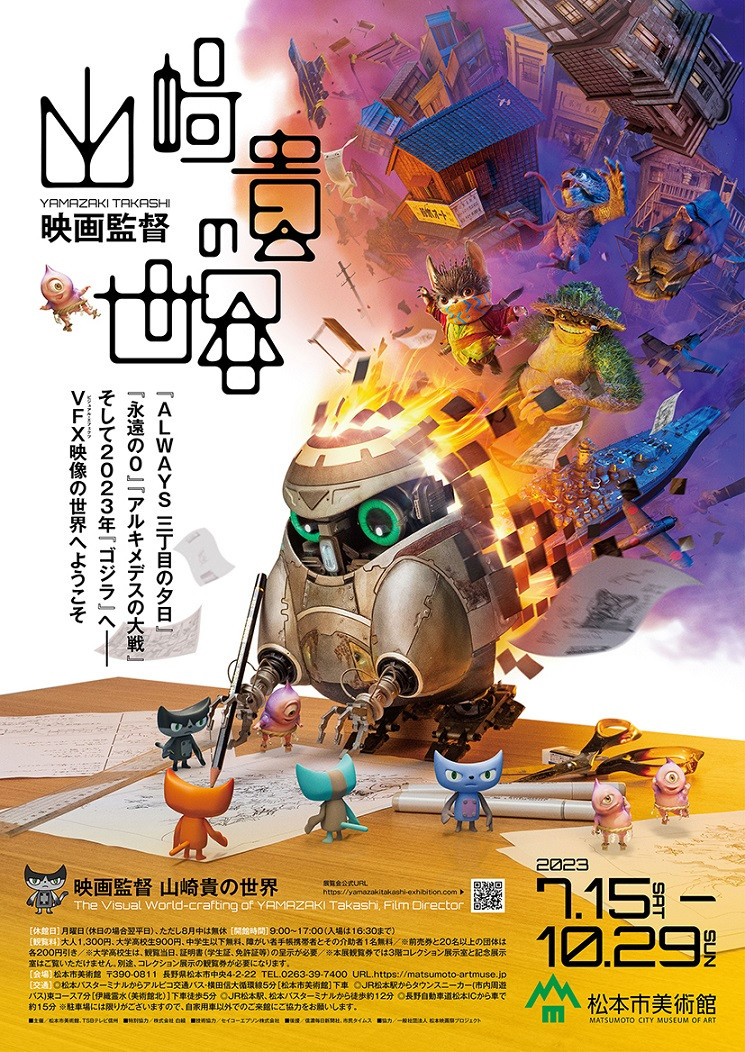 映画監督 山崎貴の世界 | 展覧会 | アイエム［インターネット
