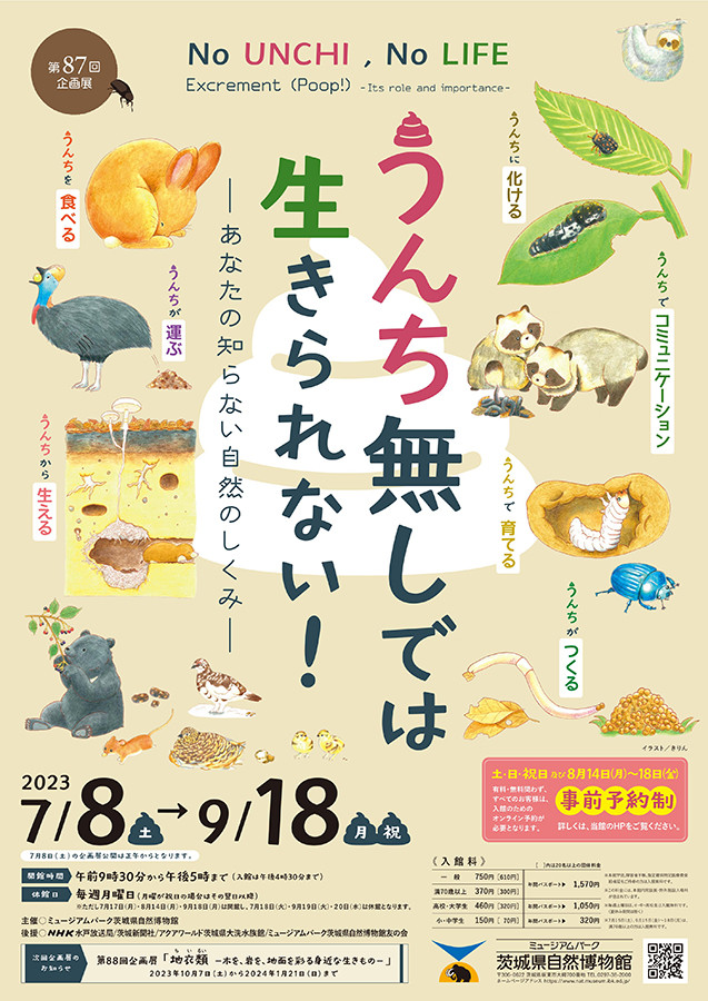 うんち無しでは生きられない！ | 展覧会 | アイエム[インターネットミュージアム]