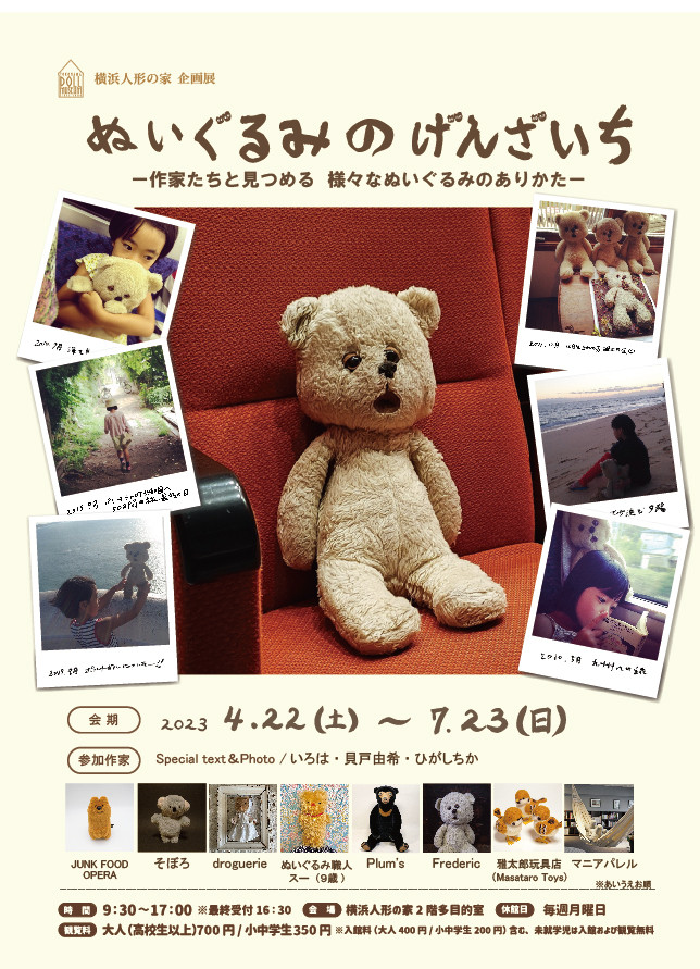 ぬいぐるみ　作家作品 ぬいぐるみのげんざいちー作家たちと見つめる 様々なぬいぐるみ
