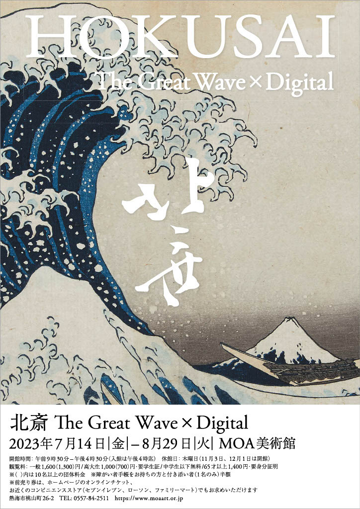北斎 The Great Wave × Digital | 展覧会 | アイエム［インターネット 