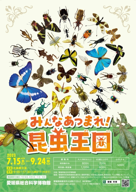特別展「みんなあつまれ！昆虫王国」