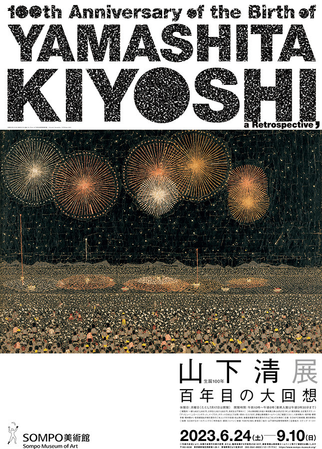 生誕100年 山下清展ー百年目の大回想 | 巡回展 | アイエム