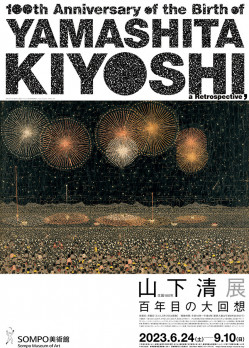生誕100年 山下清展ー百年目の大回想