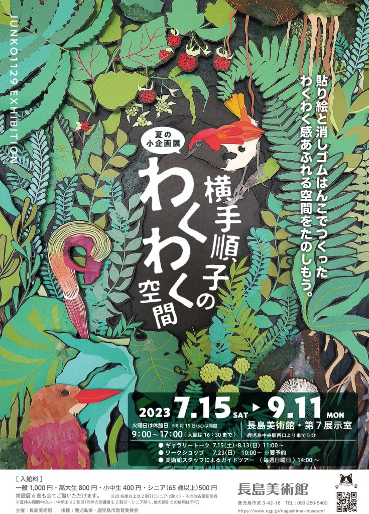 貼り絵と消しゴムはんこ…横手順子のわくわく空間