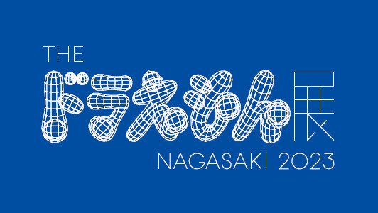 The ドラえもん展 NAGASAKI 2023