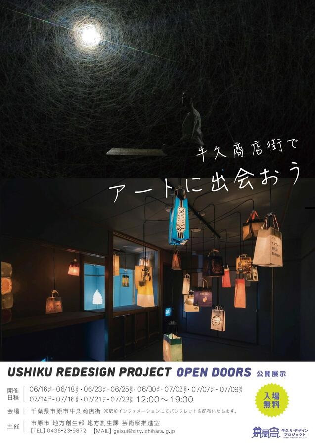 牛久リ・デザインプロジェクト