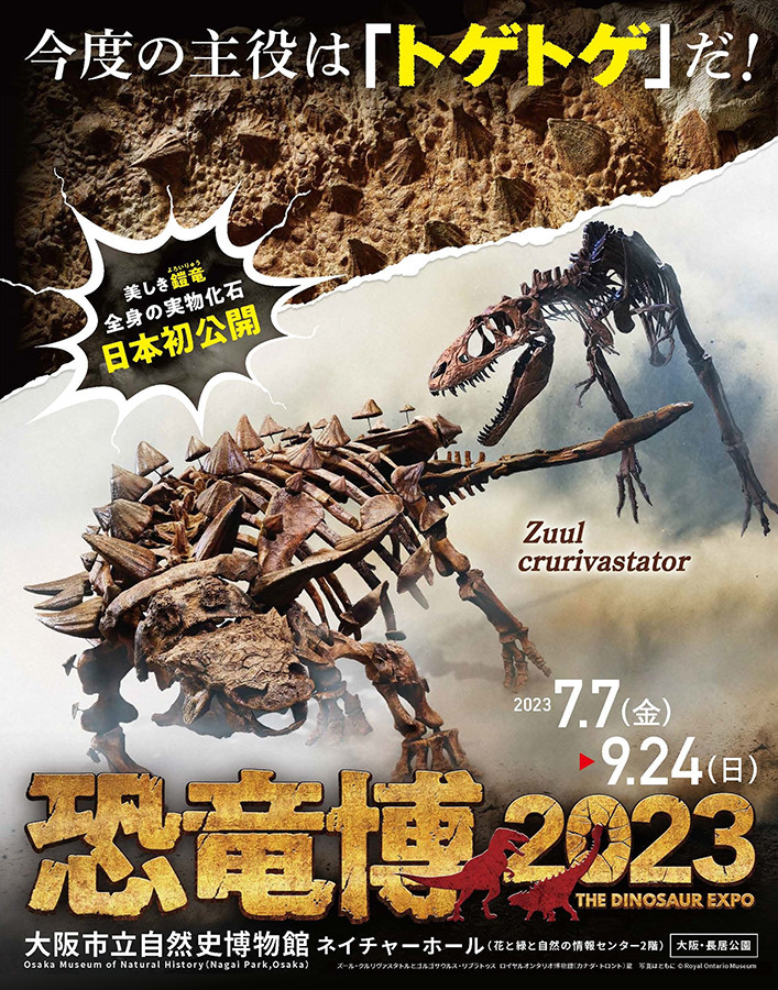 特別展「恐竜博2023」