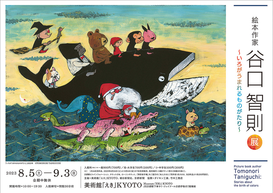絵本作家 谷口智則展 | 見どころ・チケット・口コミ | アイエム