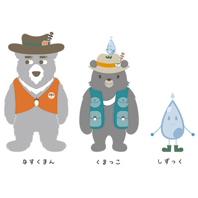 なすくまん、くまっこ、しずっく（日光国立公園那須平成の森フィールドセンター）