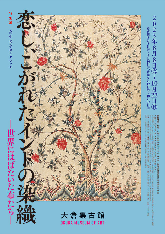 恋し、こがれたインドの染織 展覧会 アイエム［インターネットミュージアム］