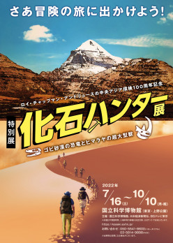 特別展「化石ハンター展 ～ゴビ砂漠の恐竜とヒマラヤの超大型獣～」