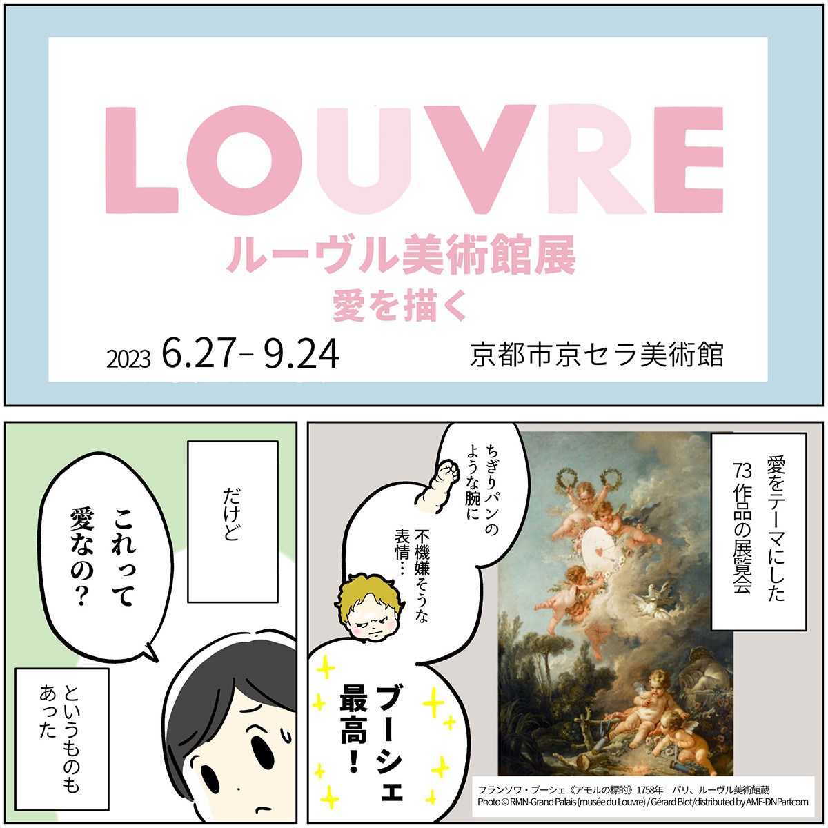 ルーヴル美術館展　愛を描く