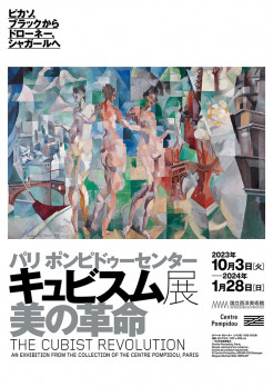 パリ ポンピドゥーセンター　キュビスム展―美の革命　ピカソ、ブラックから ドローネー、シャガールへ