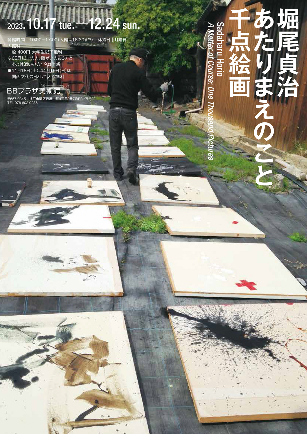 堀尾貞治 あたりまえのこと 千点絵画 | 見どころ・チケット・口コミ