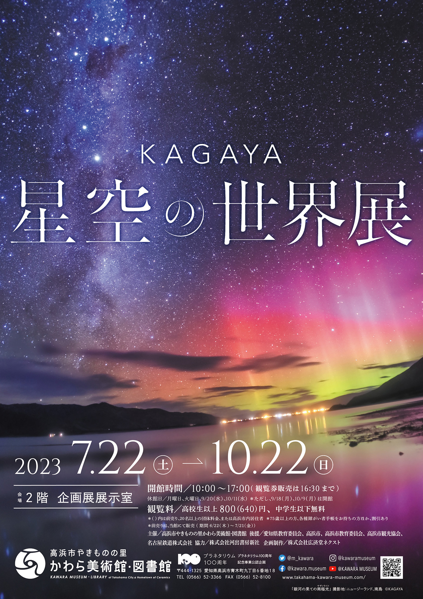 KAGAYA　星空の世界展