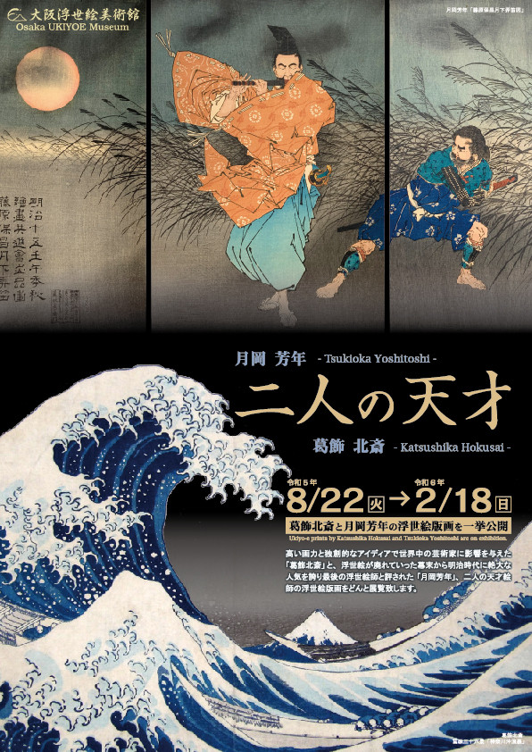 江戸の遊び絵・北斎美術館・月岡芳年の世界 二人の天才 -葛飾北斎・月岡芳年- | 展覧会 | アイエム