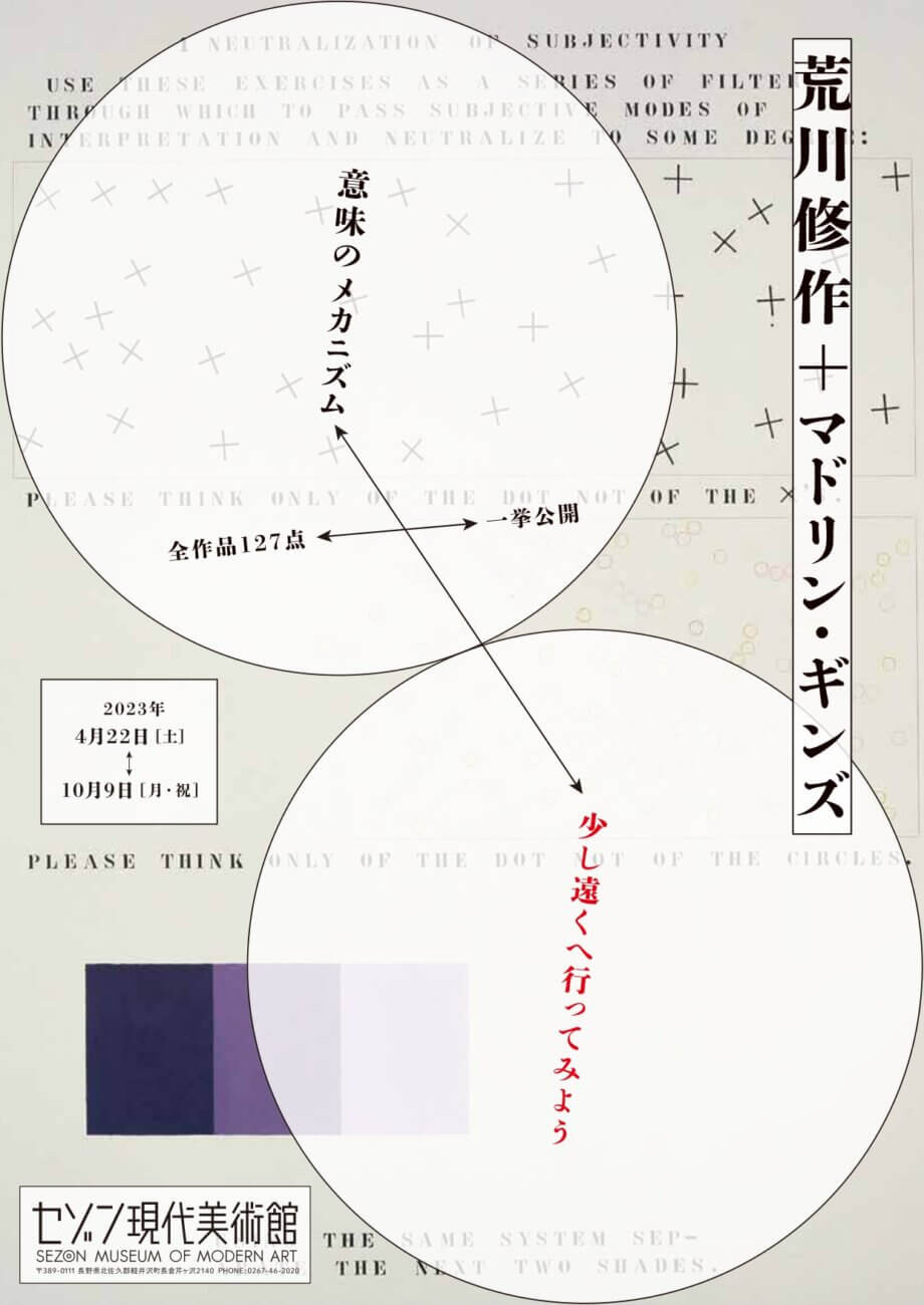 意味のメカニズム 荒川修作 マドリン・H・ギンズ 荒川修作＋マドリン・ギンズ《意味のメカニズム》 | 見どころ