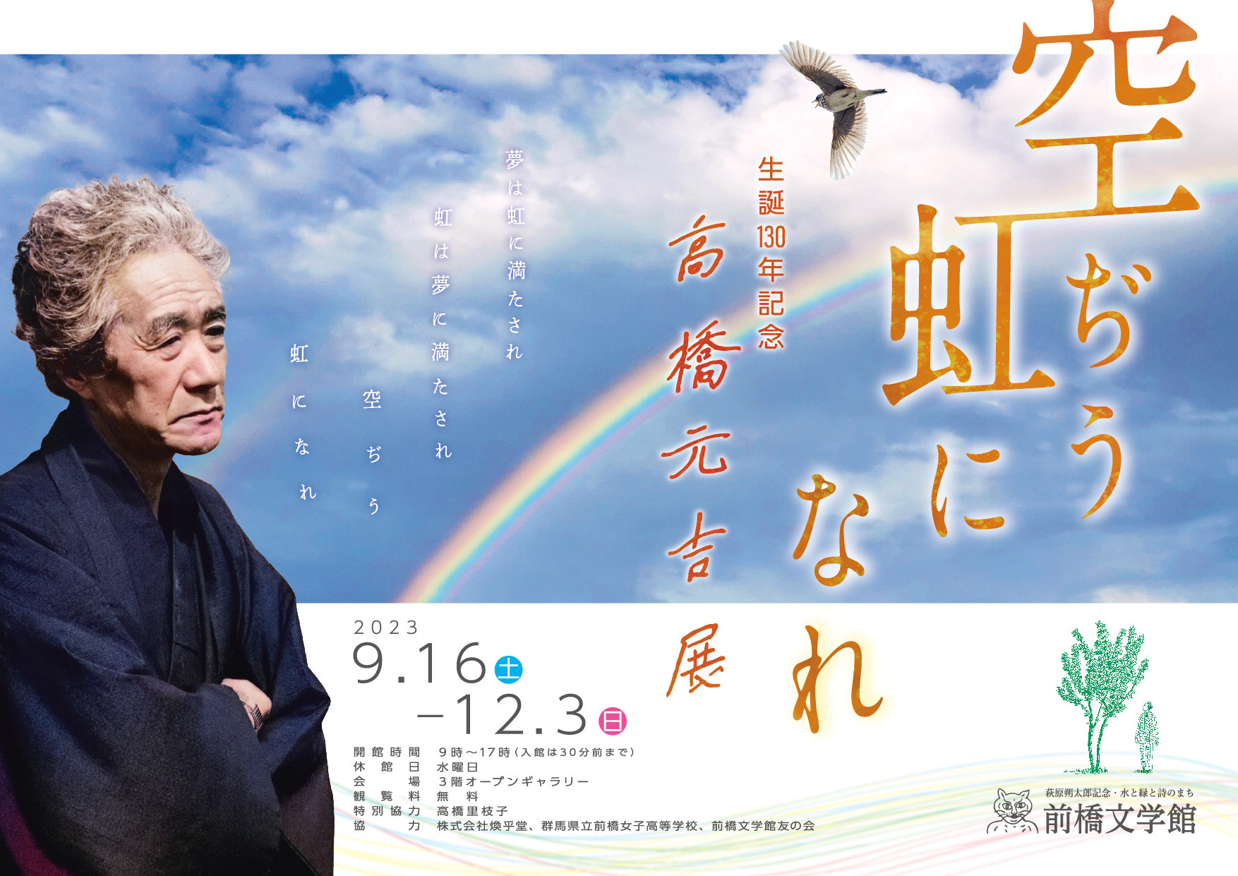 空ぢう 虹になれ−生誕130年記念高橋元吉展