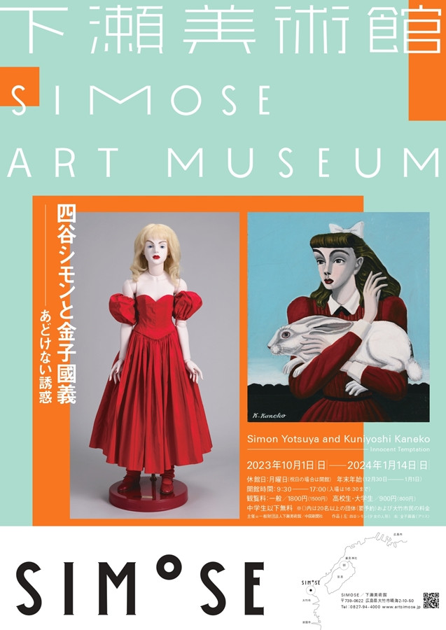 四谷シモンと金子國義