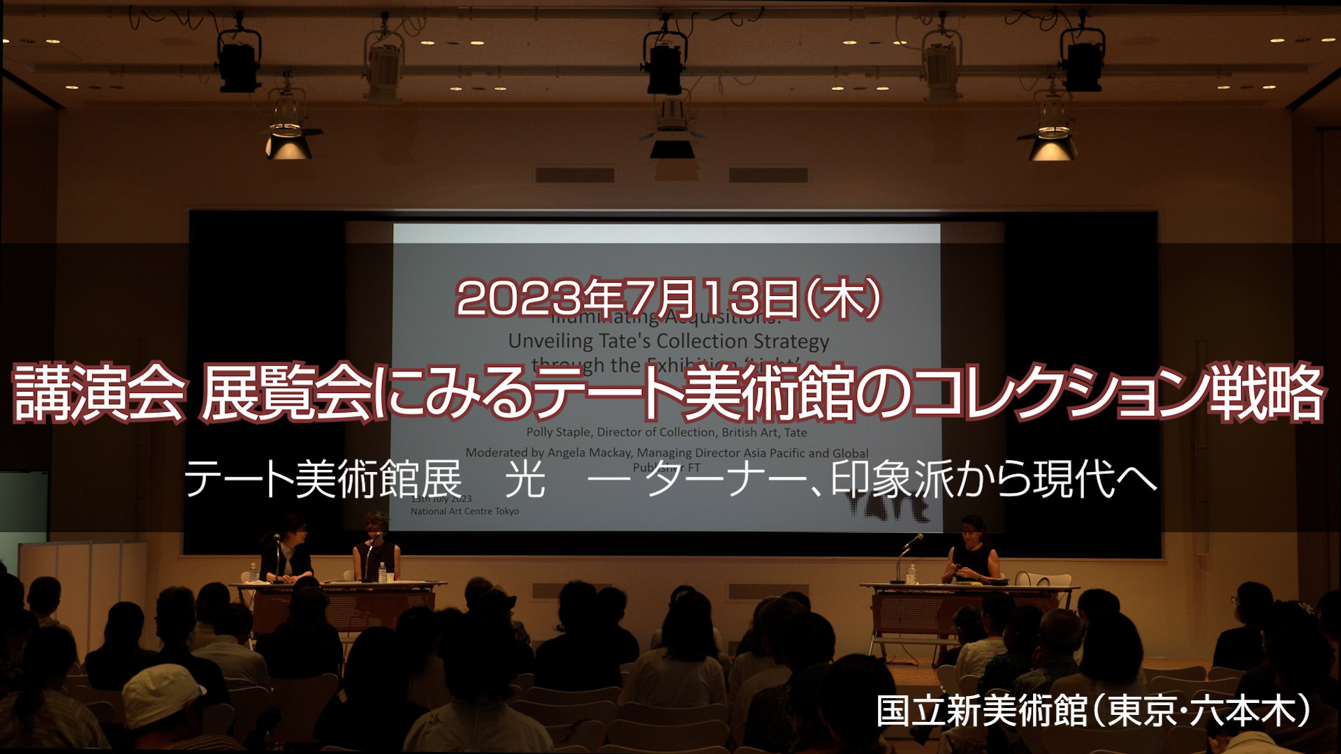 テート美術館展の関連イベント、日経アートアカデミアで公開中