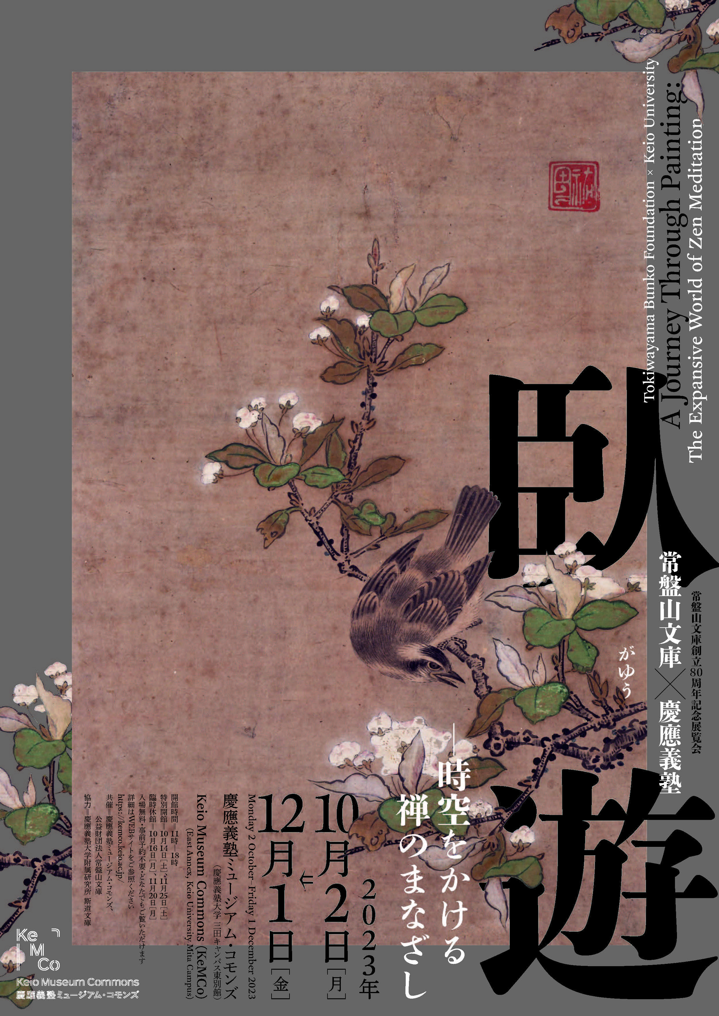 臥遊（がゆう）―時空をかける禅のまなざし