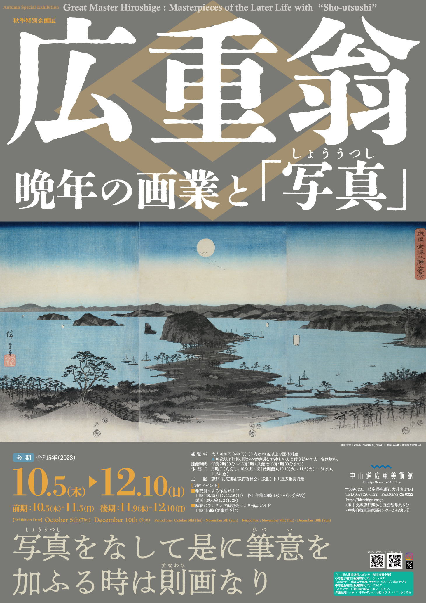 広重翁ー晩年の画業と「写真（しょううつし）」