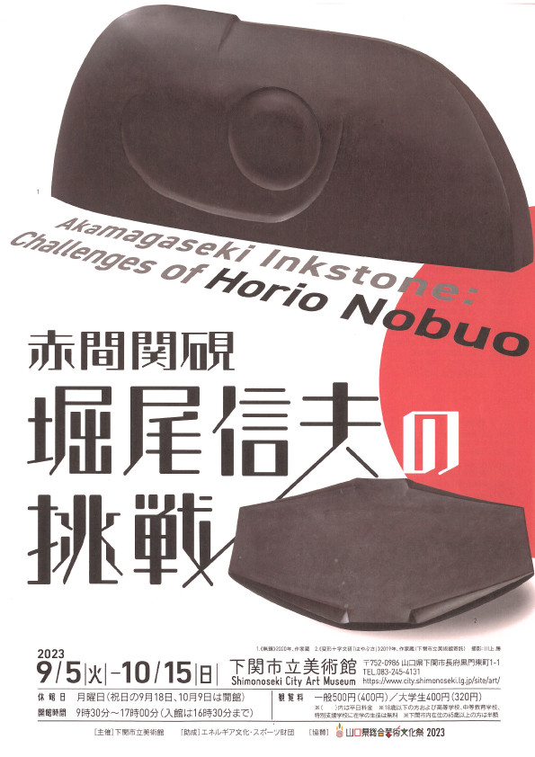 企画展「赤間関硯 堀尾信夫の挑戦」 | 見どころ・チケット・口コミ