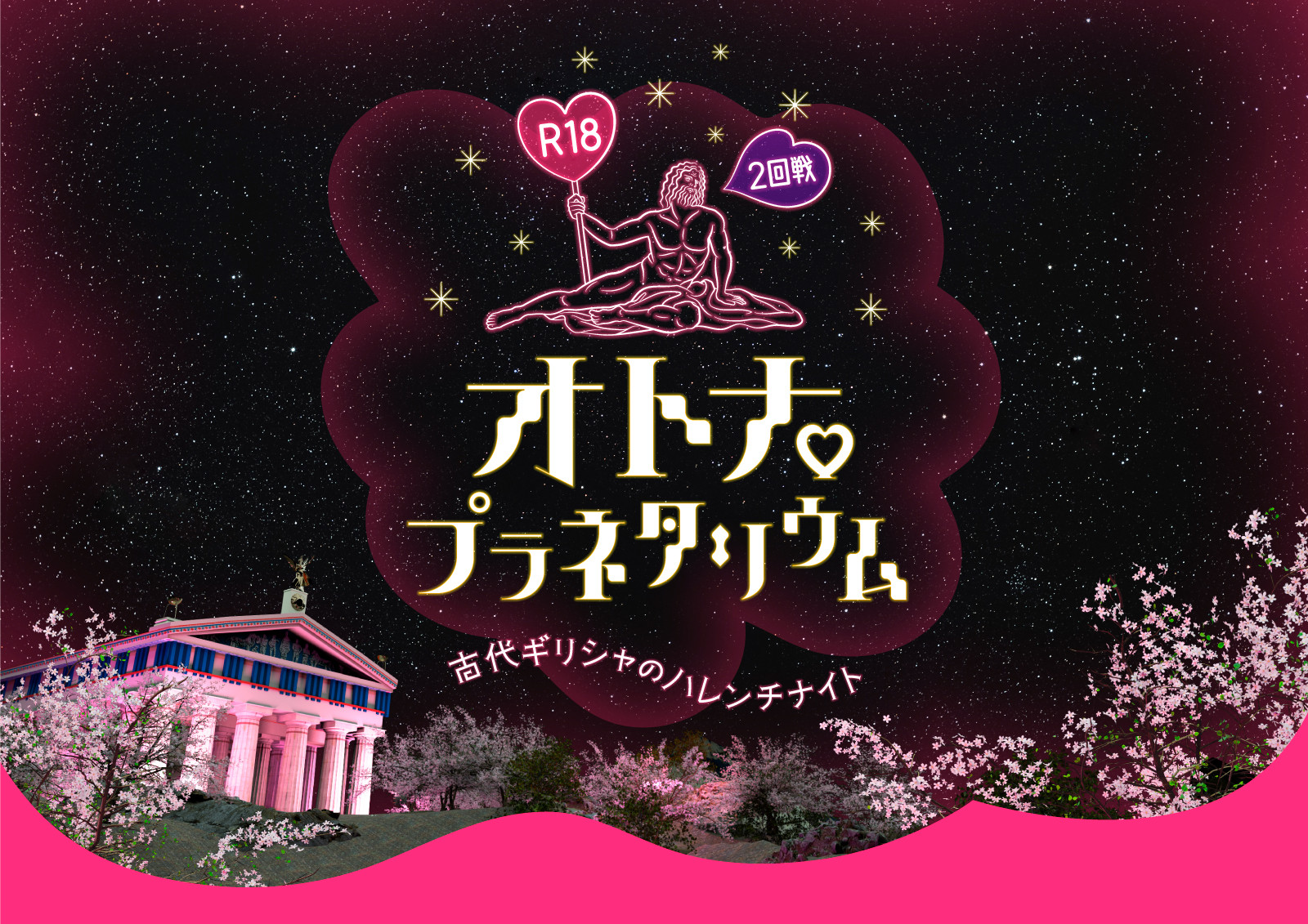 R18オトナ ♡プラネタリウム 2回戦 -古代 ギリシャ の ハレンチナイト -