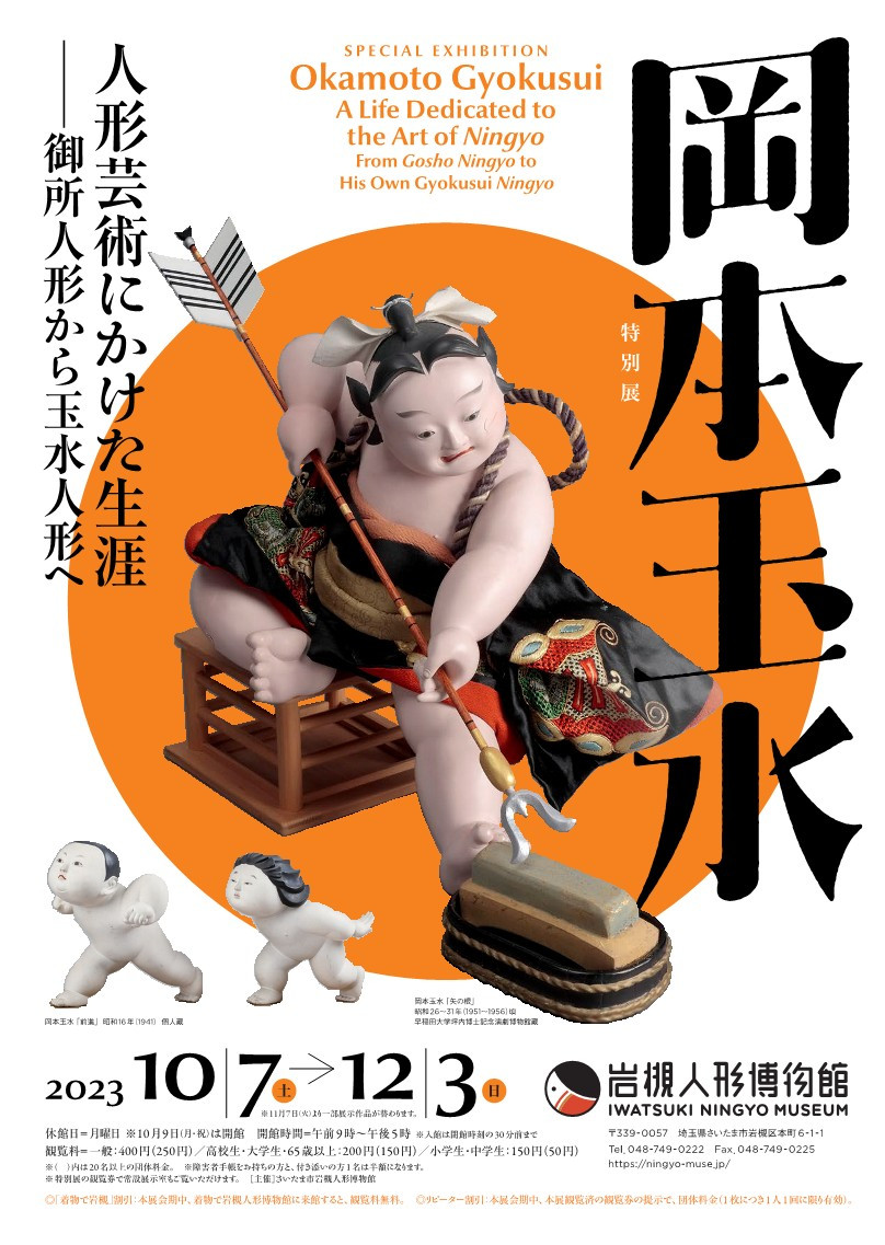 岡本玉水 人形芸術にかけた生涯—御所人形から玉水人形へ | 展覧