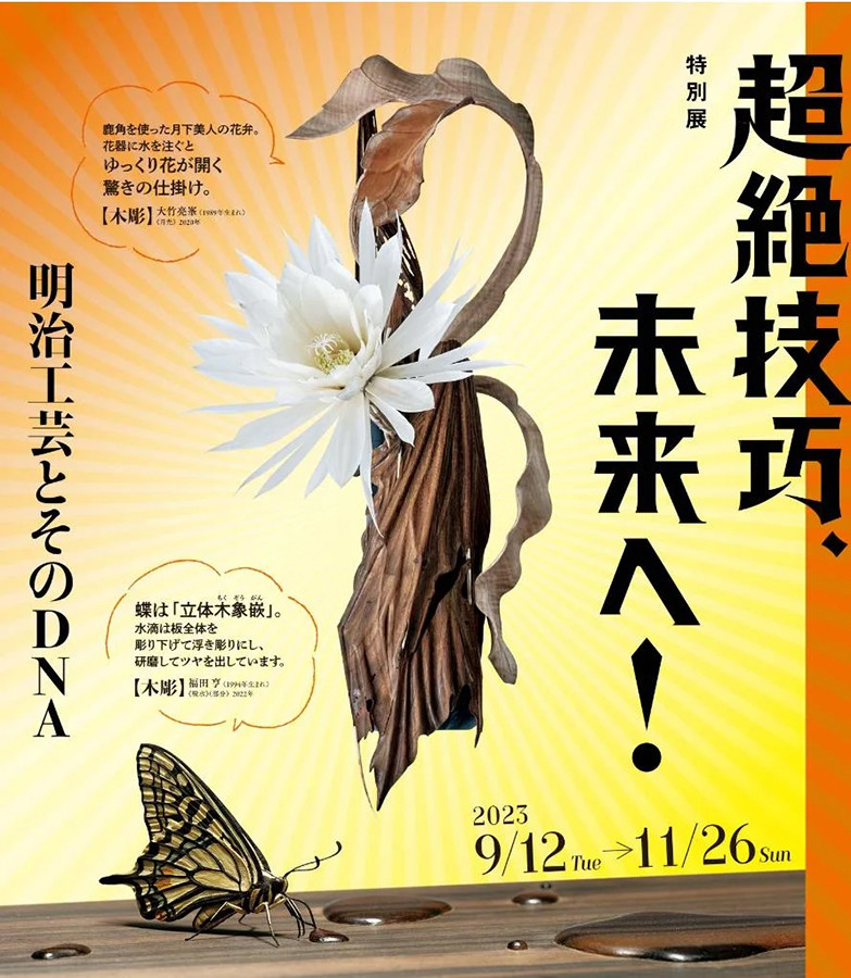 超絶技巧、未来へ！ 明治工芸とそのDNA