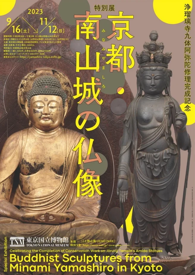 特別展「京都・南山城の仏像」 | 見どころ・チケット・口コミ