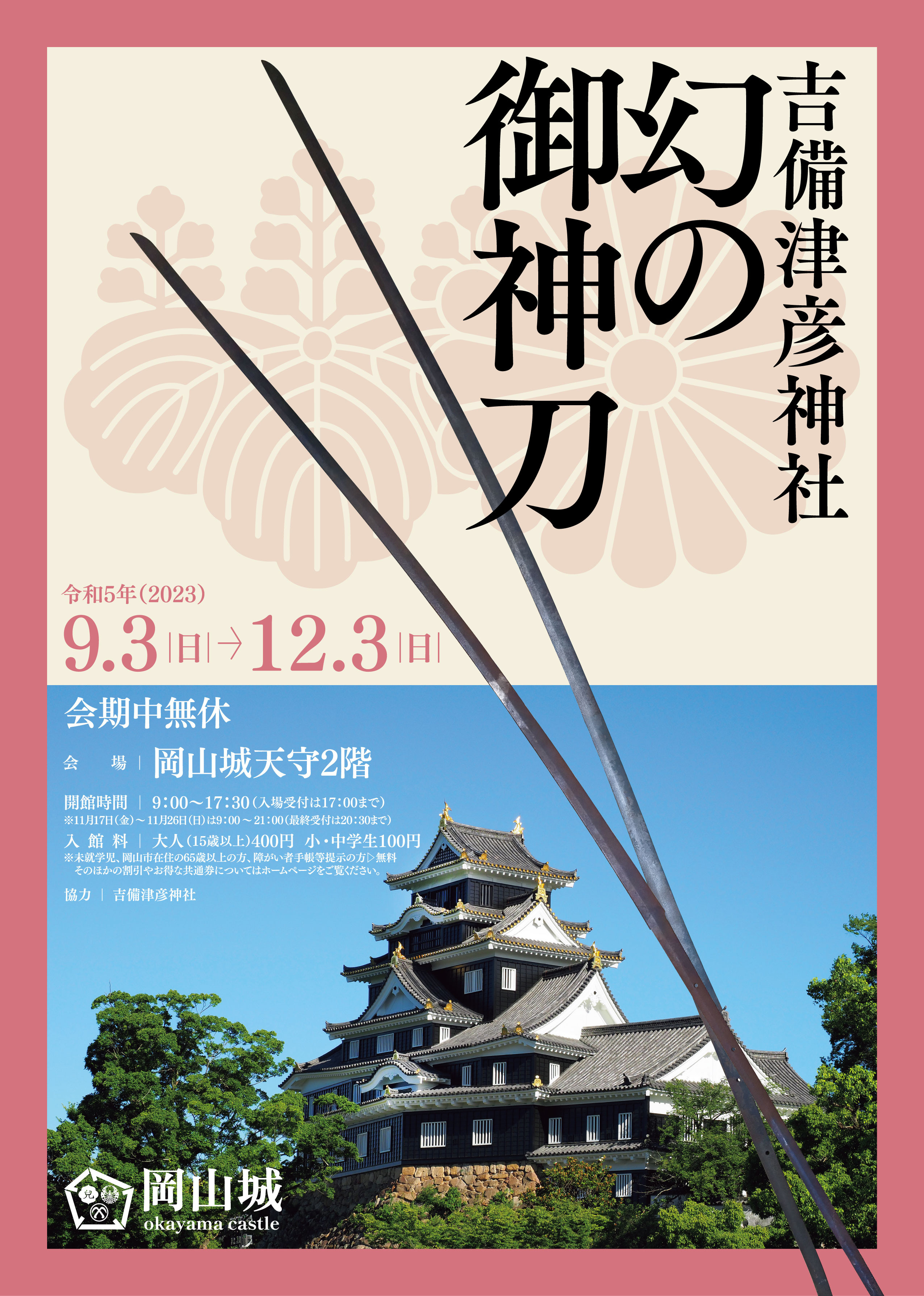 吉備津彦神社 幻の御神刀 | 見どころ・チケット・口コミ | アイエム