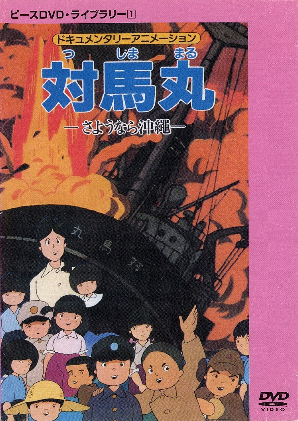 対馬丸　ーさようなら沖縄ー　DVD ドキュメンタリーアニメーション　小傷あり 対馬丸 さよなら沖縄 : 作品情報・キャスト・あらすじ - 映画.com