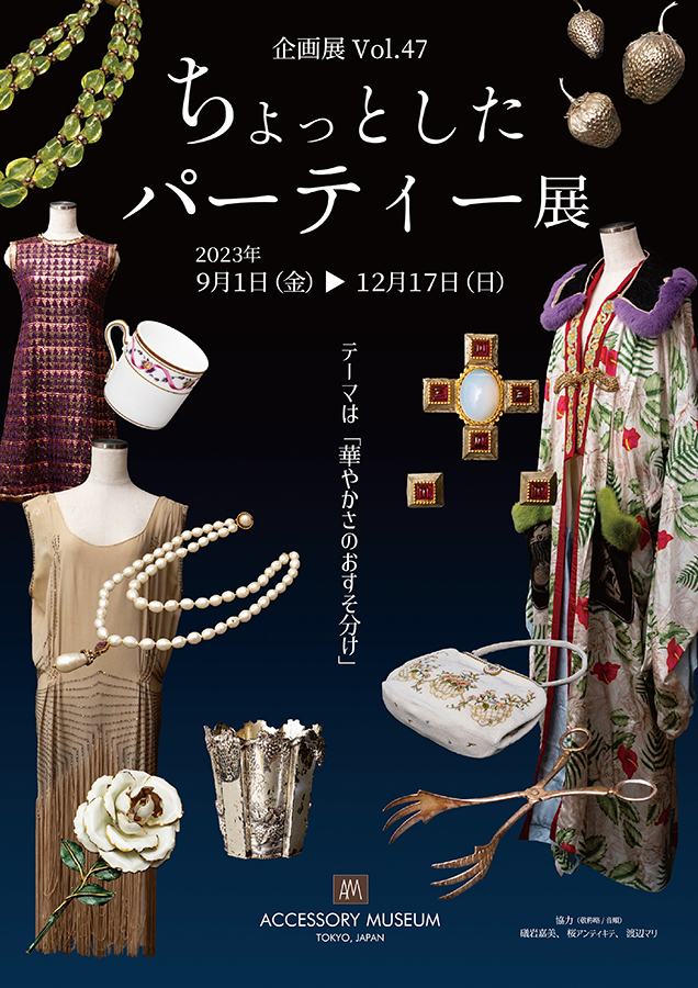 ちょっとしたパーティー展