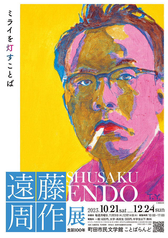 生誕100年 遠藤周作展 ミライを灯すことば | 見どころ・チケット