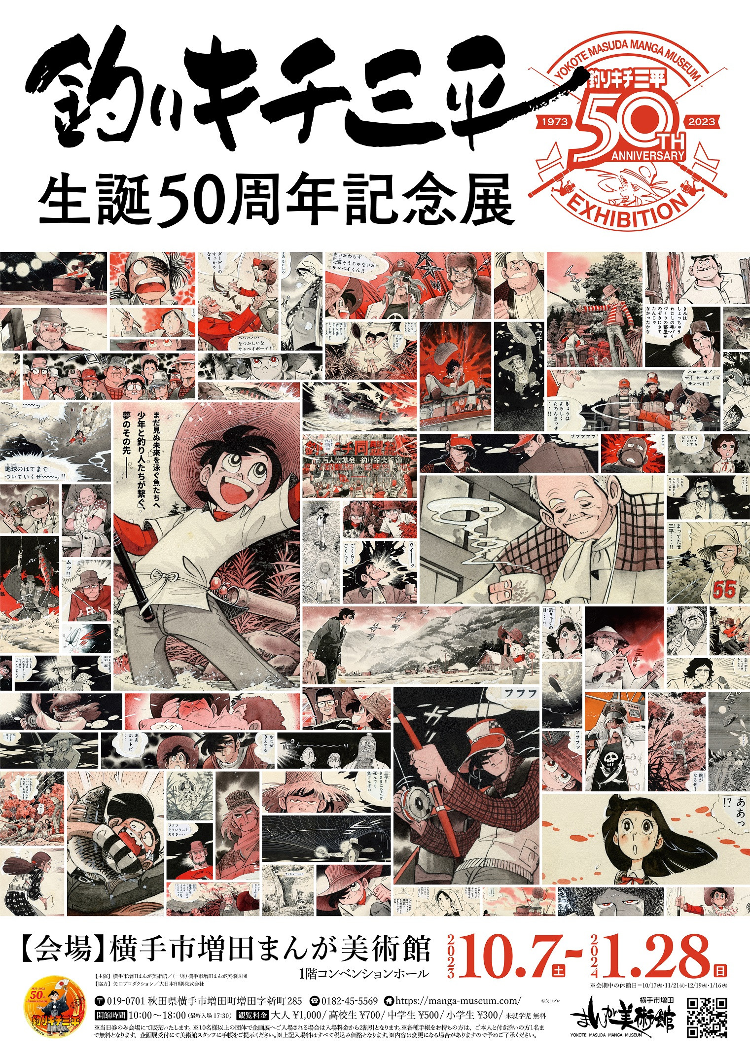 釣りキチ三平生誕50周年記念展 | 見どころ・チケット・口コミ