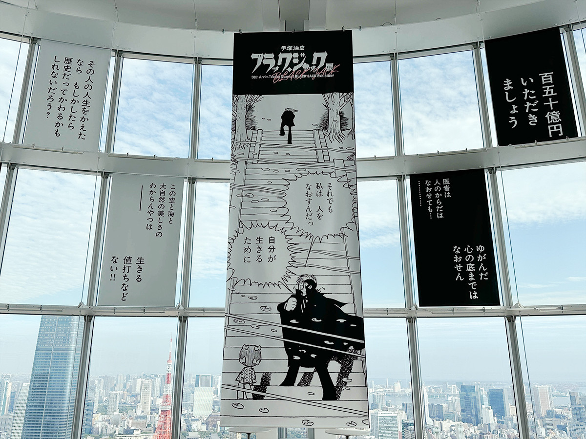連載50周年記念「手塚治虫　ブラック・ジャック展」