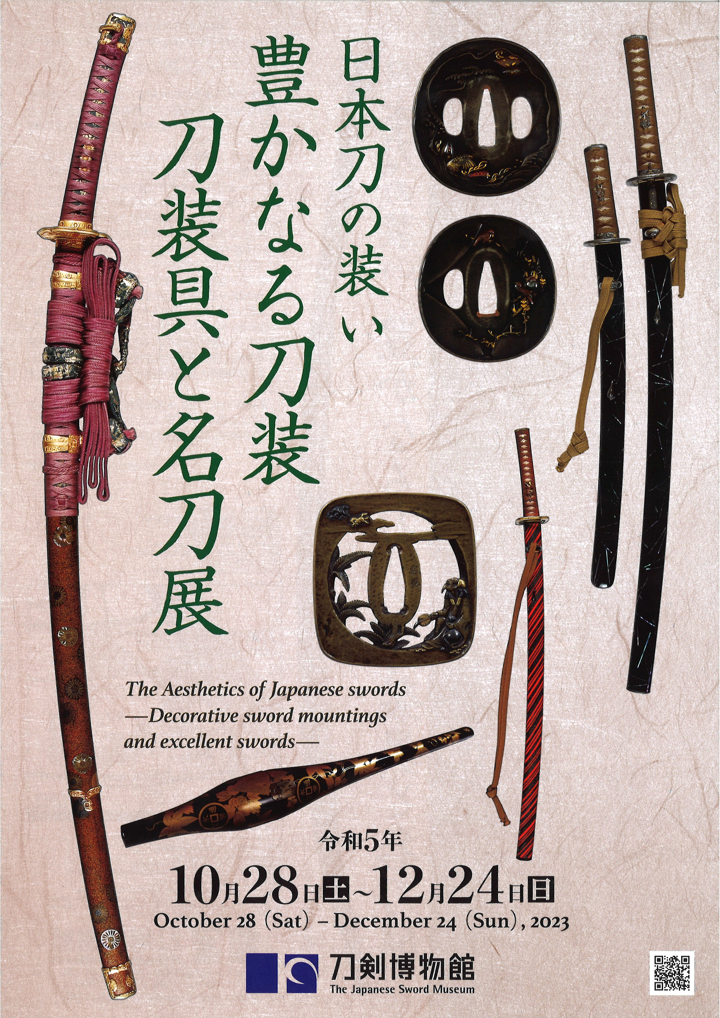 日本刀の装い 豊かなる刀装・刀装具と名刀展 | 展覧会 | アイエム 