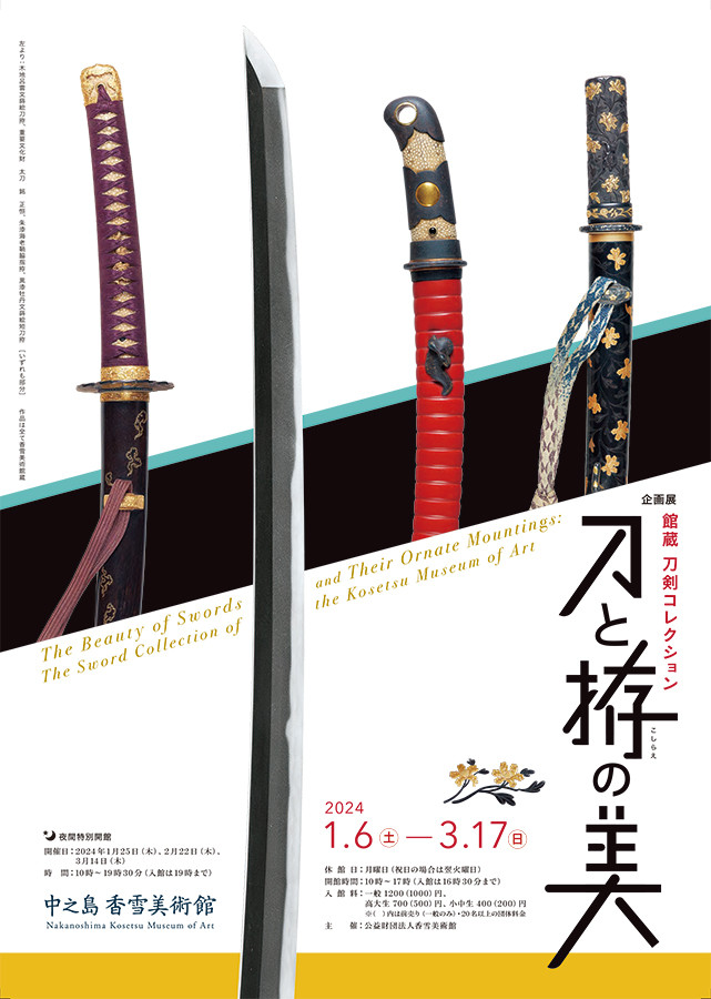 館蔵 刀剣コレクション－刀と拵の美 | 見どころ・チケット・口コミ