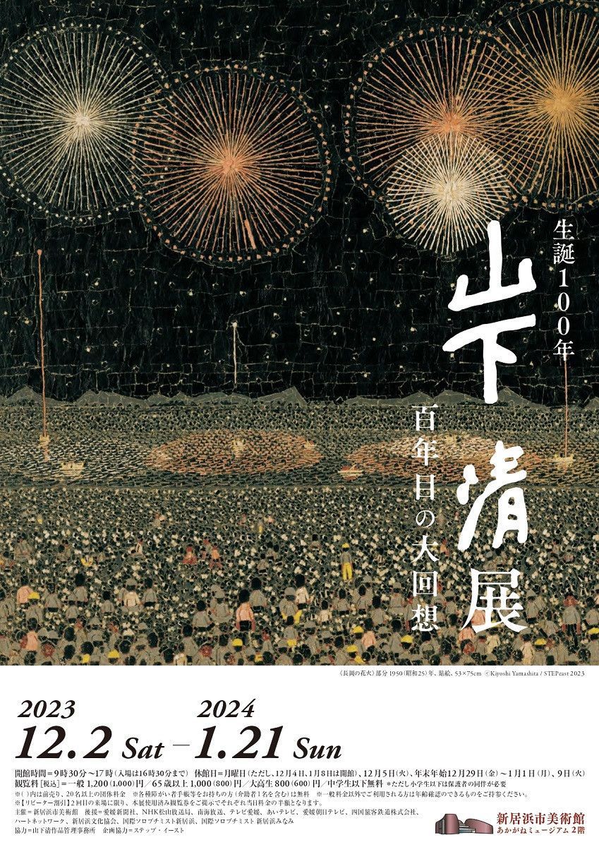 山下清　清の見た夢 山下 清 「清の見たゆめ」 Kiyoshi Yamashita - 創業36年 美術品
