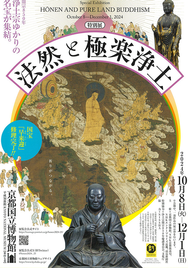 もらって 嬉しい お歳暮 ランキング 特別展「法然と極楽浄土」 アイエム［インターネット | 展覧会 | アート・デザイン・音楽
