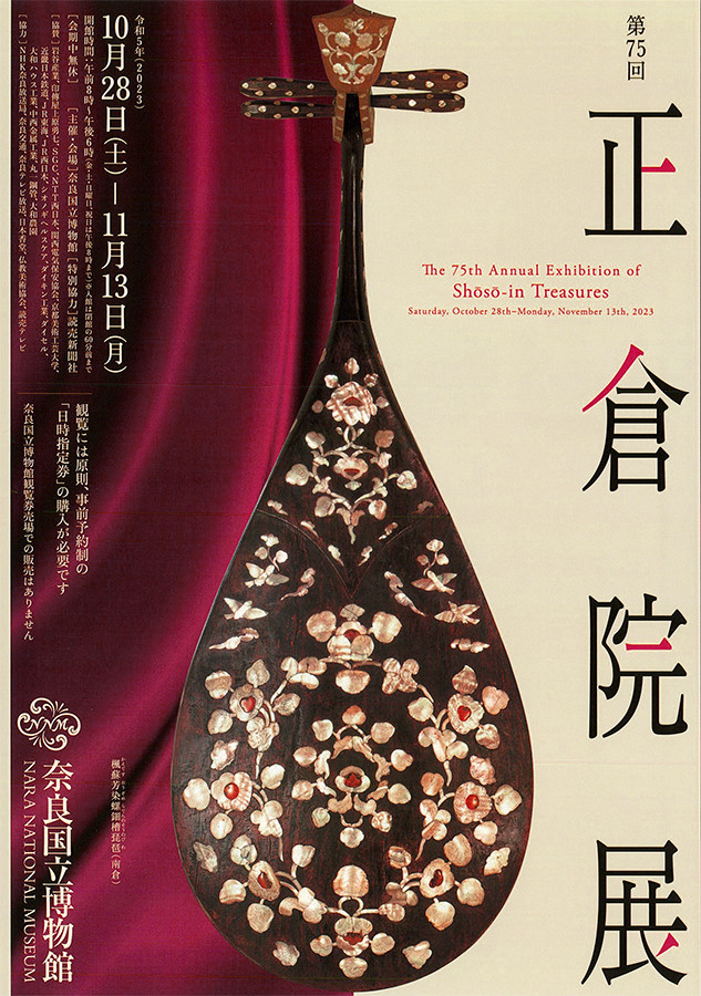 正倉院　正倉院宝物　国宝　奈良国立博物館 プレビュー】奈良国立博物館「第76回正倉院展」2024年10月26日
