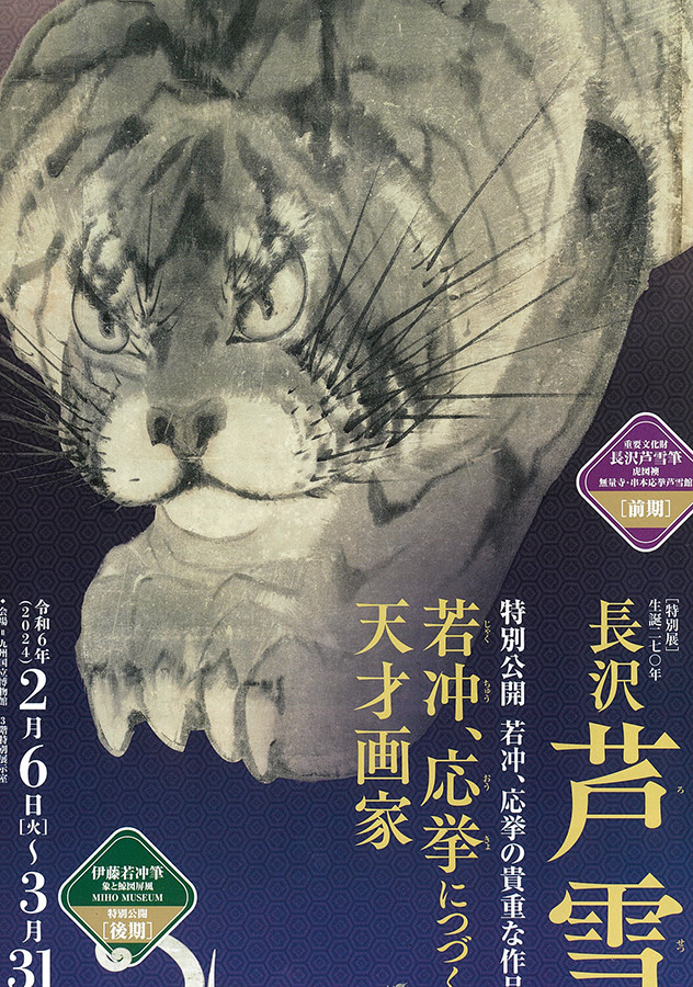 長沢芦雪 2冊セット　「特別展 生誕270年 長沢芦雪」「長沢芦雪 奇は新なり」 長沢芦雪 2冊セット 「特別展 生誕270年 長沢芦雪」「長沢芦