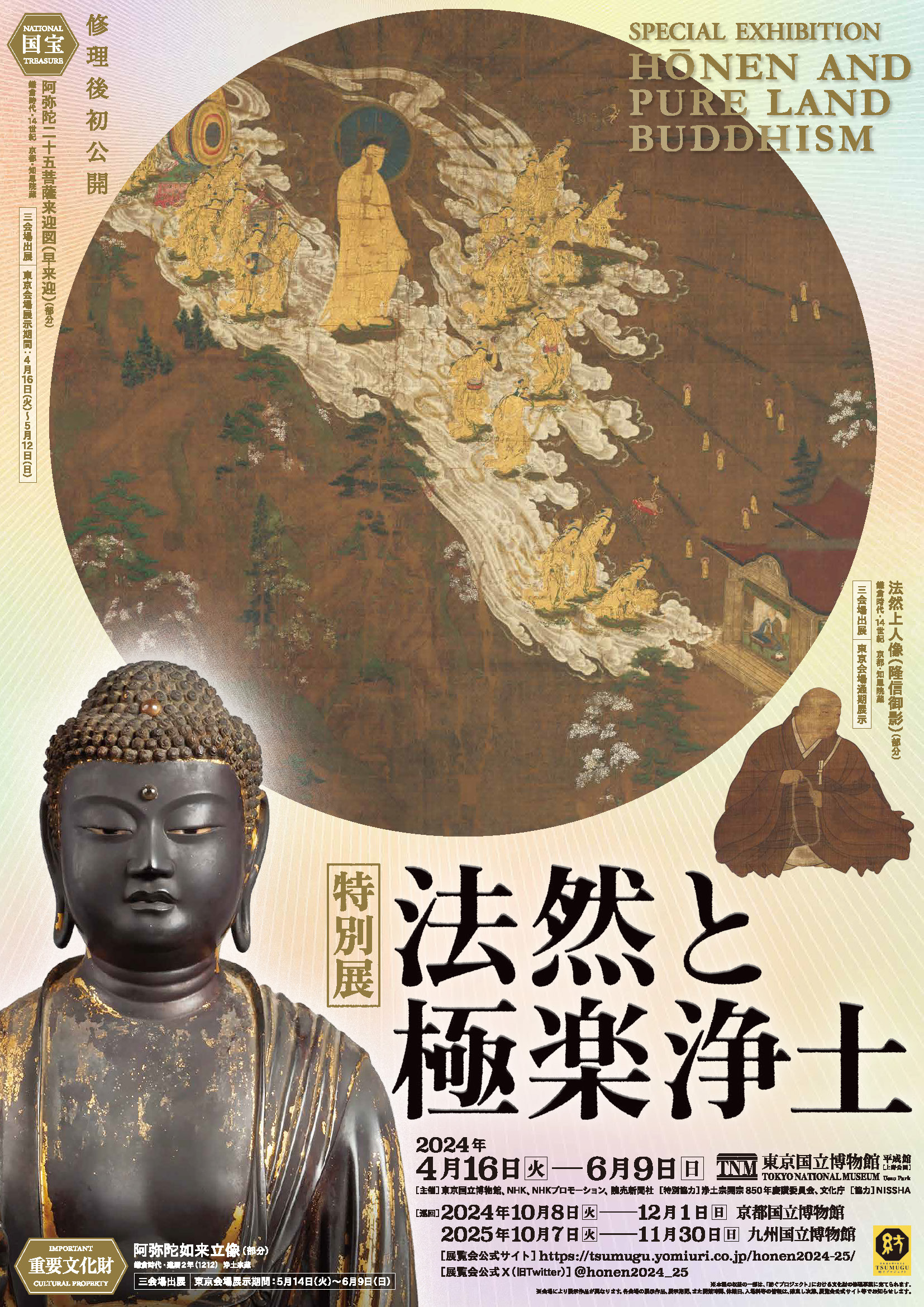 法然と極楽浄土 特別展「法然と極楽浄土」 | 巡回展 | アイエム［インターネット