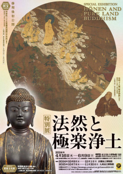 特別展「法然と極楽浄土」