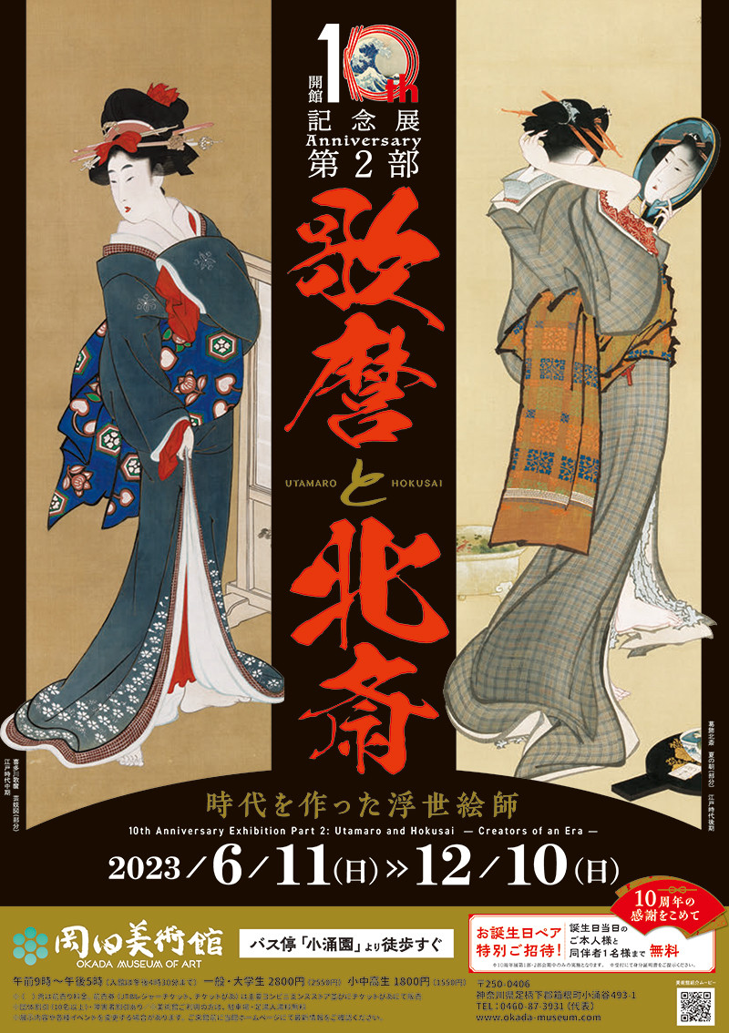歌麿と北斎　―時代を作った浮世絵師―