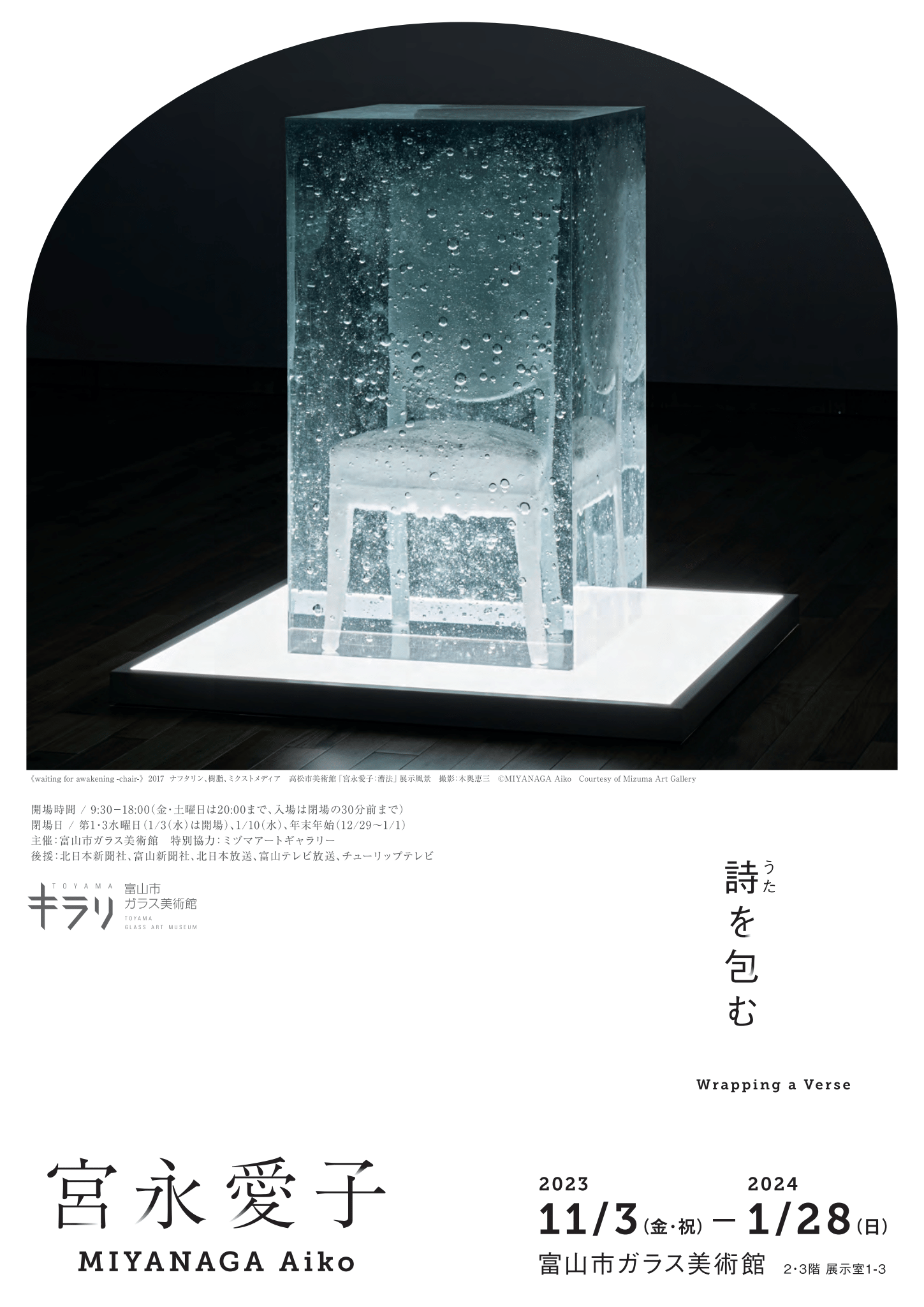 宮永愛子 詩を包む